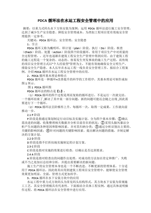 PDCA循环法在水运工程安全管理中的应用