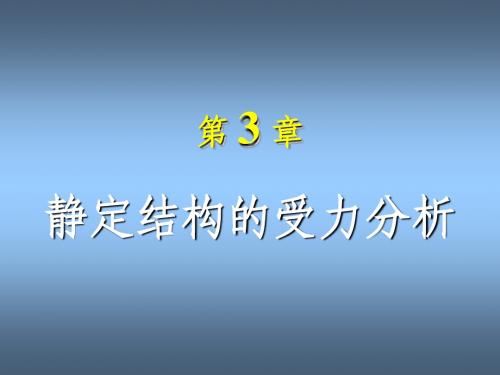 《结构力学》_龙驭球_第3章_静定结构的受力分析(1)