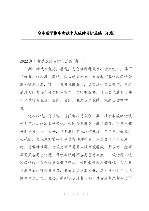 高中数学期中考试个人成绩分析总结 (4篇)