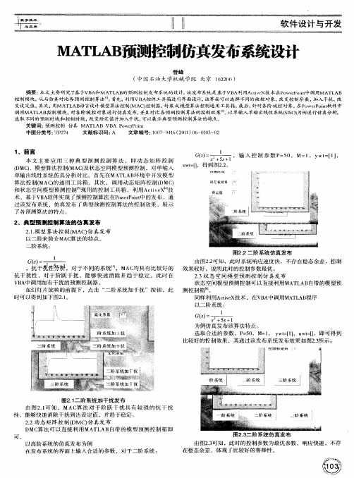 MATLAB预测控制仿真发布系统设计