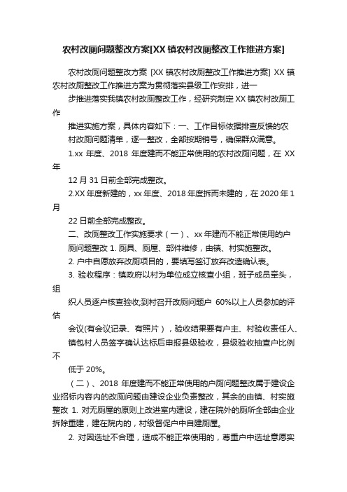 农村改厕问题整改方案[XX镇农村改厕整改工作推进方案]