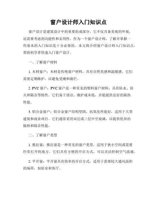 窗户设计师入门知识点