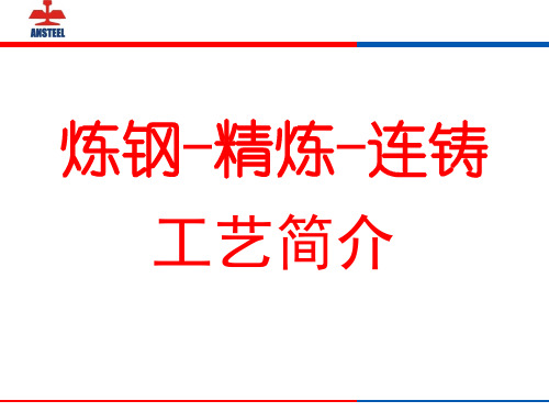 转炉炼钢炉外精炼与连铸工艺