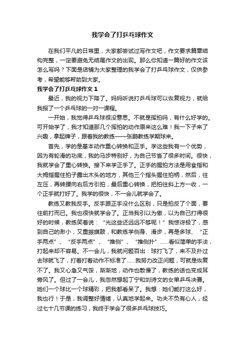 我学会了打乒乓球作文