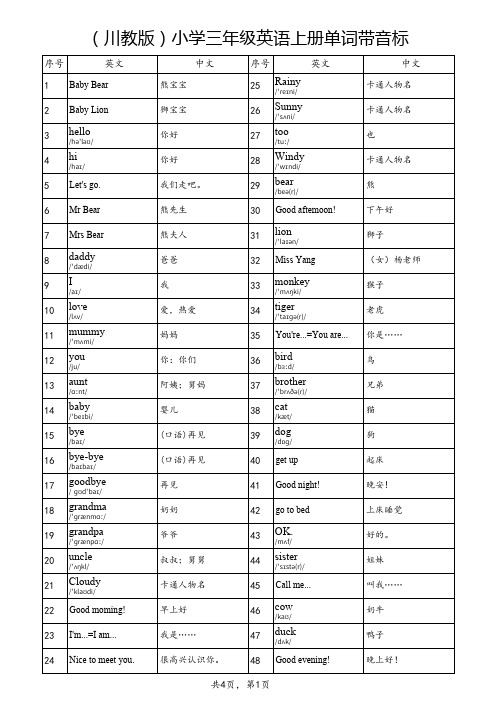 (川教版)小学三年级英语上册单词带音标