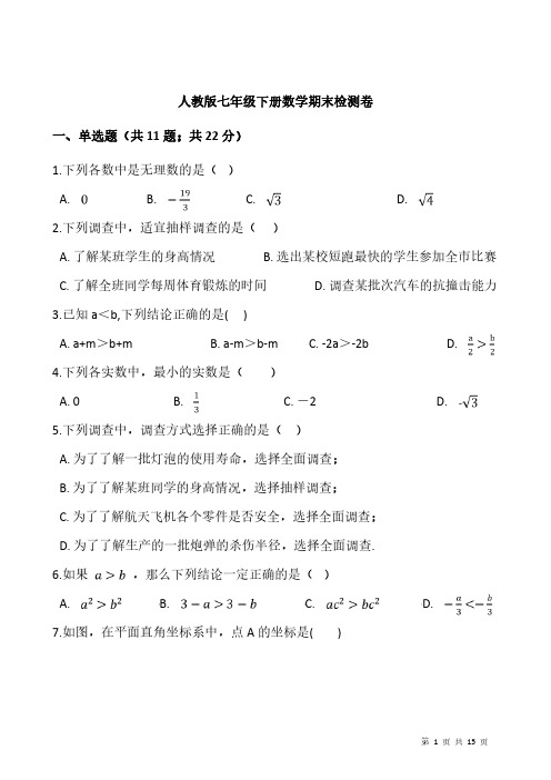 七年级下册数学试卷可打印人教版