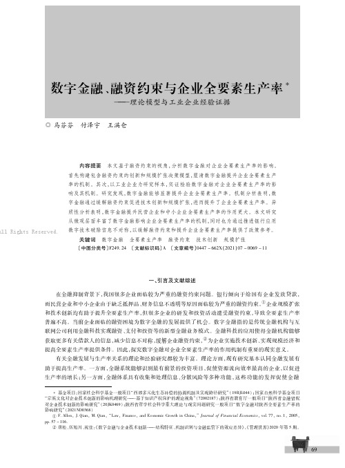 数字金融、融资约束与企业全要素生产率——理论模型与工业企业经验证据