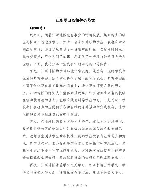 江浙学习心得体会范文