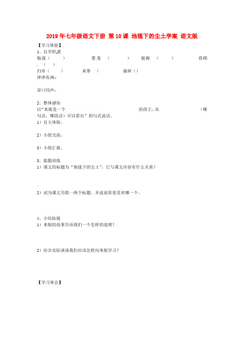 2019年七年级语文下册 第10课 地毯下的尘土学案 语文版 .doc