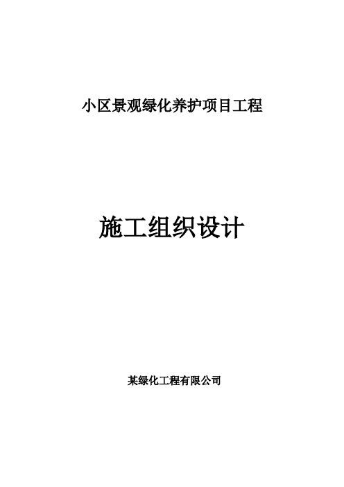 小区景观绿化养护项目工程施工组织设计