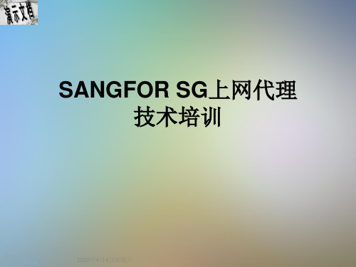 SANGFOR SG上网代理技术培训