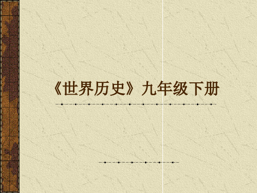 初中历史 世界历史下册1-3单元复习 人教版精品课件