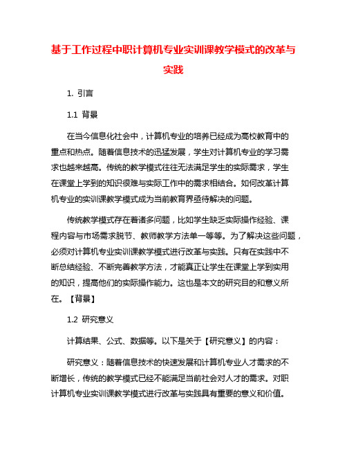 基于工作过程中职计算机专业实训课教学模式的改革与实践