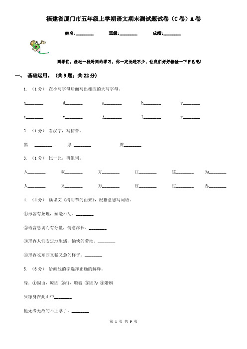 福建省厦门市五年级上学期语文期末测试题试卷(C卷)A卷