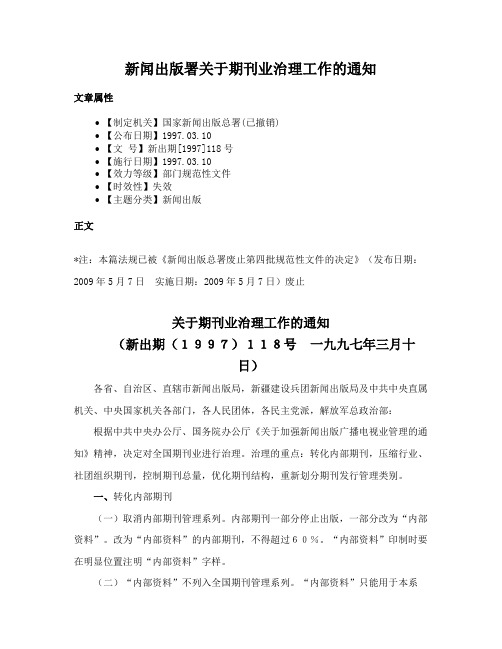 新闻出版署关于期刊业治理工作的通知