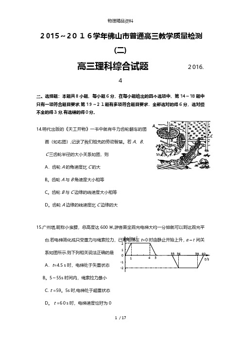 广东省佛山市最新高三第二次模拟4月考试理综物理试题