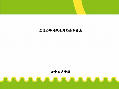 高速公路建设安全管理标准化(ppt-52张)