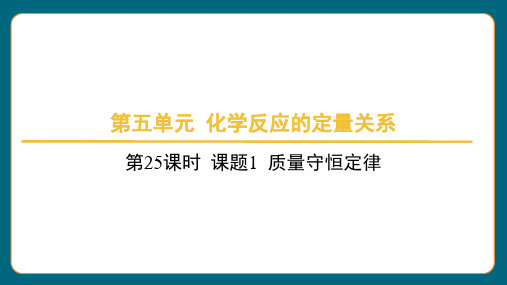 质量守恒定律课件 2024-2025学年九年级化学人教版(2024)上册