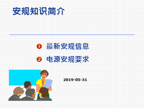 开关电源安规知识简介