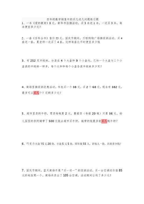 (完整)四年级数学销售中的买几送几问题练习题