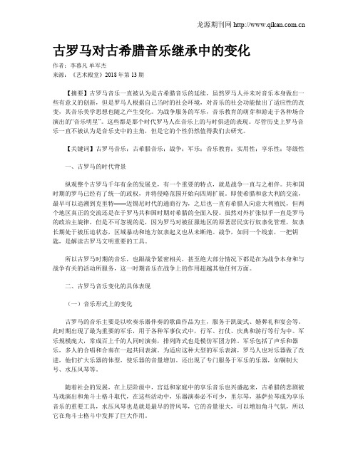 古罗马对古希腊音乐继承中的变化