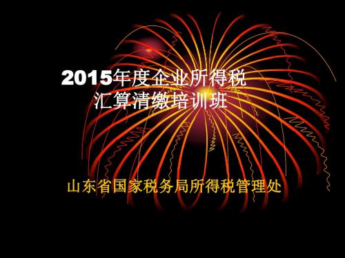 企业所得税汇算清缴培训