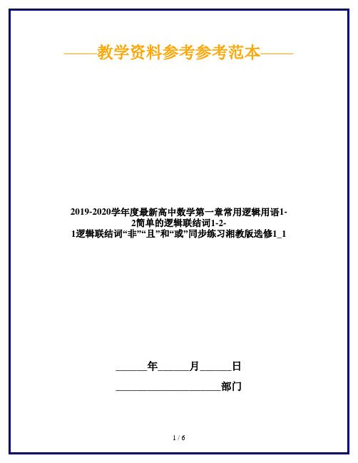 2019-2020学年度最新高中数学第一章常用逻辑用语1-2简单的逻辑联结词1-2-1逻辑联结词“非”“且”和“或”.