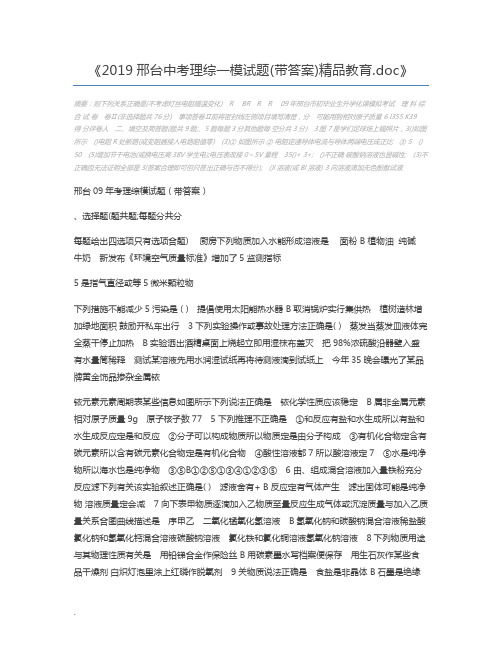 2019邢台中考理综一模试题(带答案)精品教育.doc