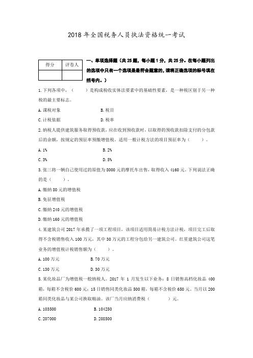 税收执法资格模拟考试试题2.doc