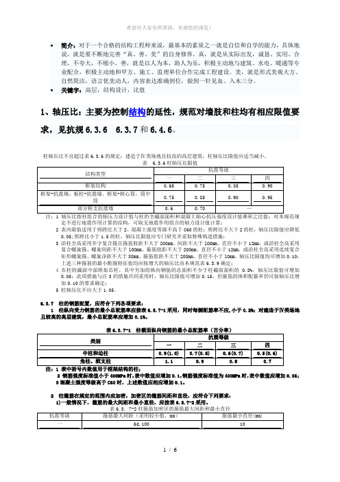 高层混凝土结构设计六个比值及例题