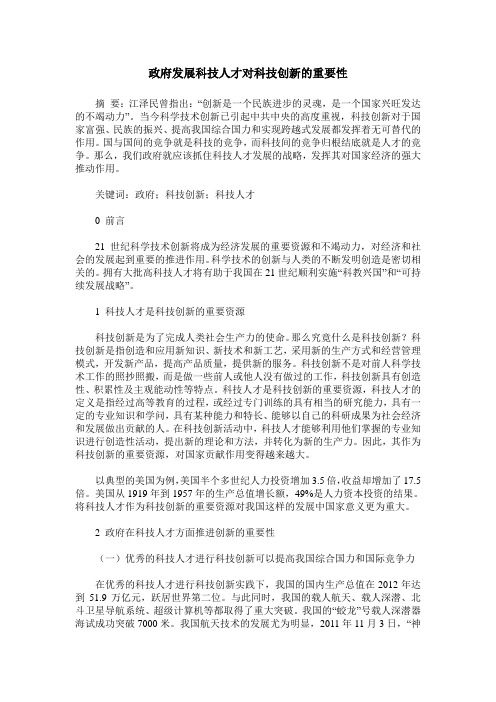 政府发展科技人才对科技创新的重要性