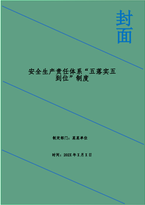 安全生产责任体系“五落实五到位”制度