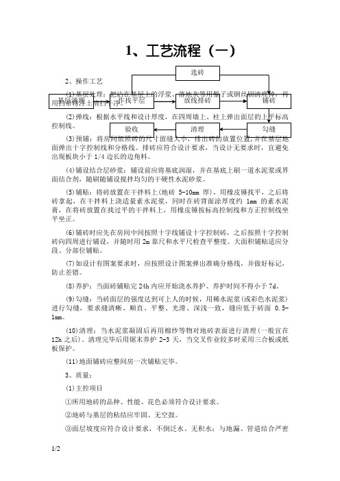 块料楼地面铺贴工程施工方案