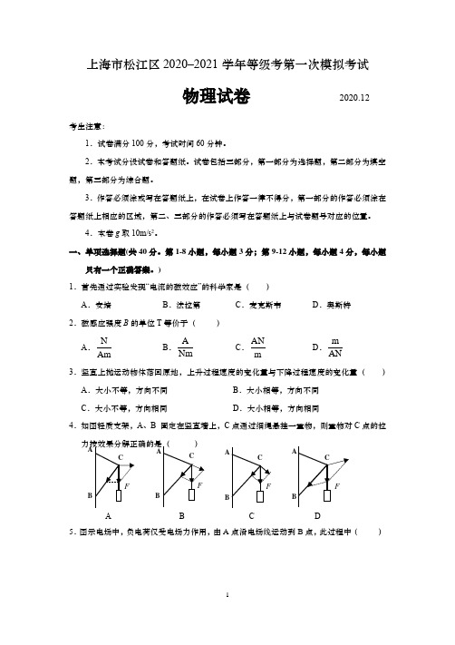 上海市松江区2020-2021学年高三年级第一学期第一次模拟考试物理试卷 含答案