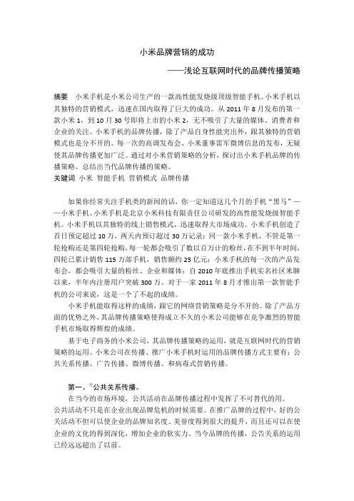 小米手机的成功营销 网络时代的品牌传播策略