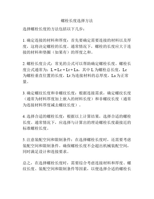 螺栓长度选择方法