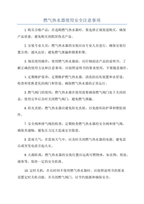 燃气热水器使用安全注意事项