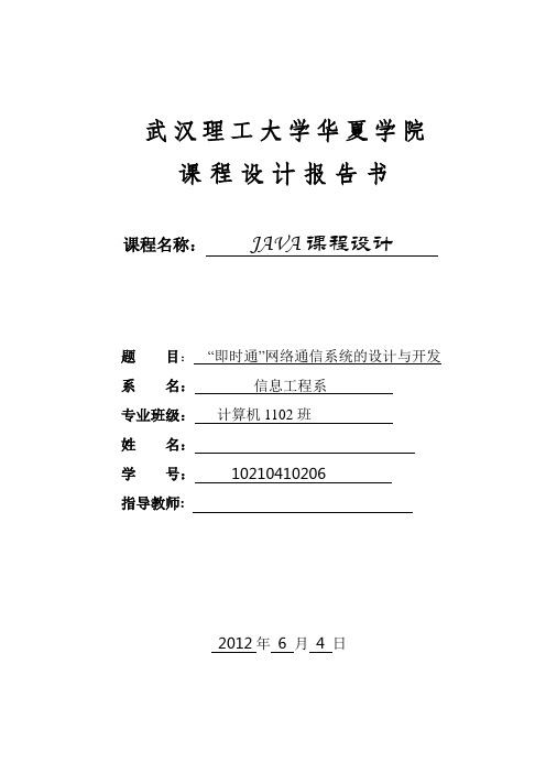 JAVA课程设计报告——“即时通”网络通信系统的设计与开发doc