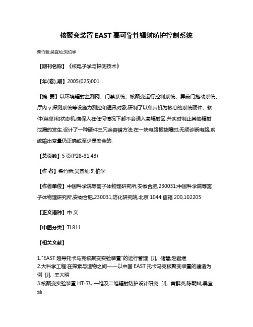 核聚变装置EAST高可靠性辐射防护控制系统