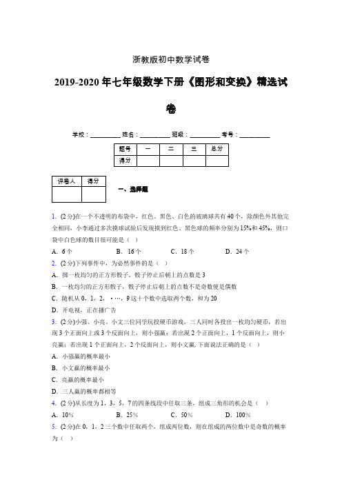 浙教版初中数学七年级下册第三章《事件的可能性》单元复习试题精选 (598)