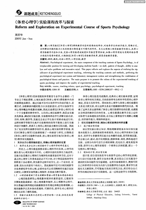 《体育心理学》实验课程改革与探索