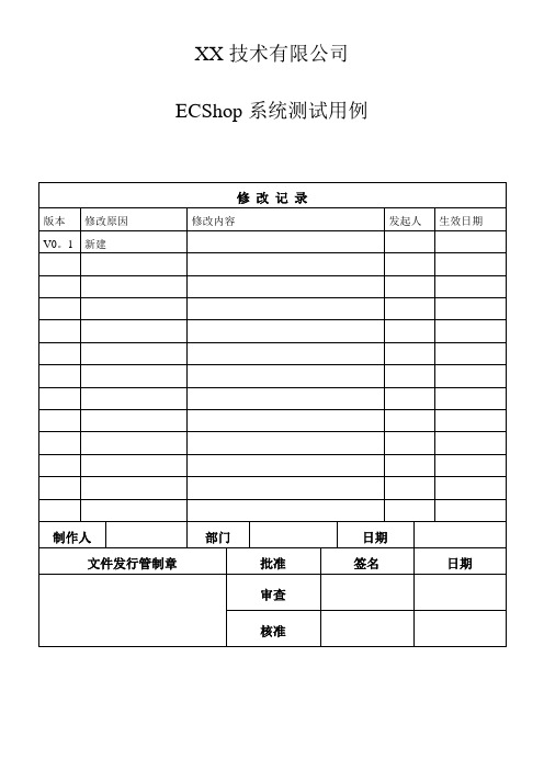 ECShop系统测试用例