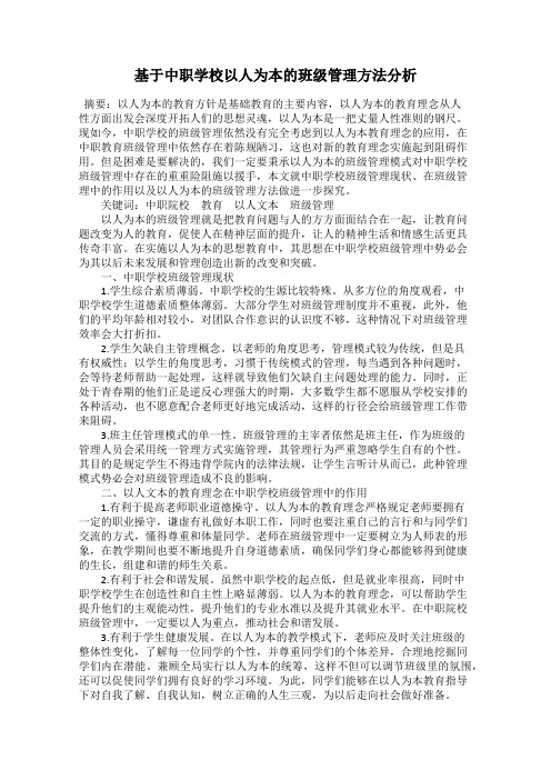 基于中职学校以人为本的班级管理方法分析