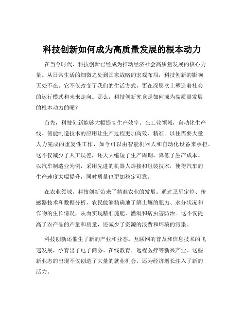 科技创新如何成为高质量发展的根本动力