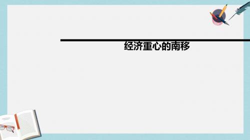 人教版七年级历史下册10 经济重心的南移ppt课件