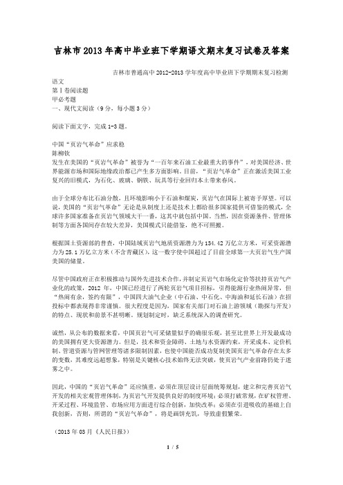 吉林市2013年高中毕业班下学期语文期末复习试卷及答案