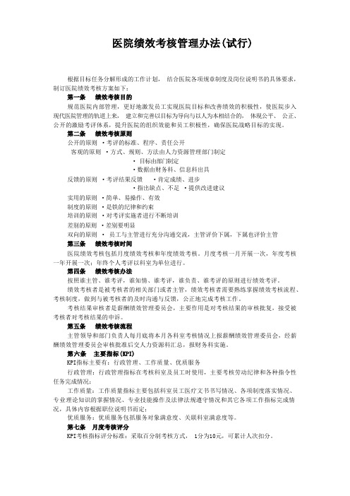 医院绩效考核管理办法