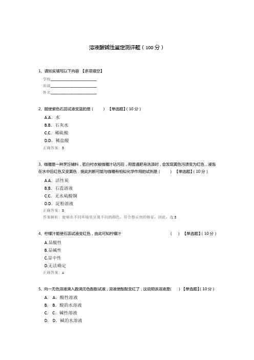 溶液酸碱性鉴定测评题