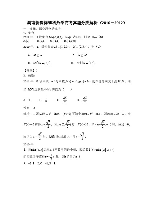 湖南新课标理科数学高考真题分类解析(2010-2012)