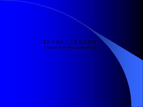 【医学课件大全】临床麻醉学Clinical Anesthesiology(163p)